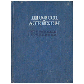 Шолом Алейхем. Избранные сочинения