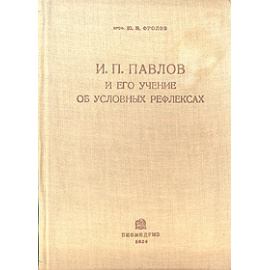И. П. Павлов и его учение об условных рефлексах