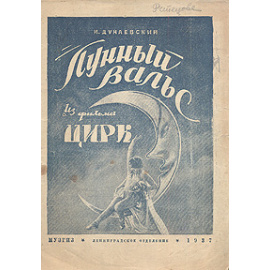 И. Дунаевский. Лунный вальс. Из фильма "Цирк"