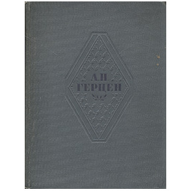 А. Н. Герцен. Избранные сочинения