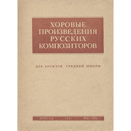 Хоровые произведения русских композиторов