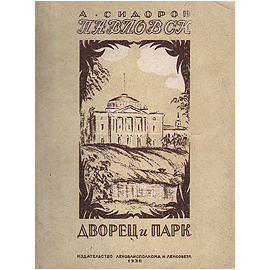 Павловск. Дворец и парк