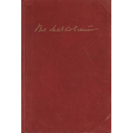 Владимир Маяковский. Собрание сочинений в одном томе