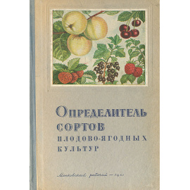 Определитель сортов плодово-ягодных культур