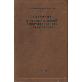 Введение в теорию функций действительного переменного