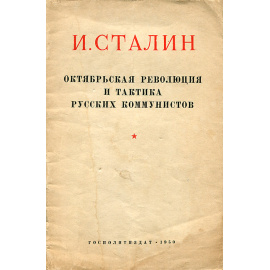 Октябрьская революция и тактика русских коммунистов