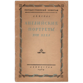 Английские портреты XVIII века