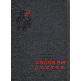 Дальний Восток. Литературный сценарий
