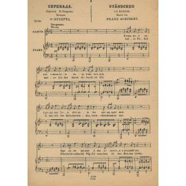 Шуберт. Серенада. Для высокого голоса с фортепиано