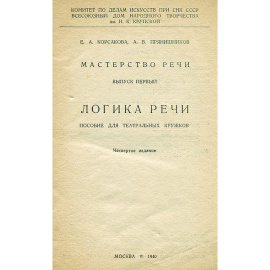 Мастерство речи. Логика речи. Пособие для театральных кружков