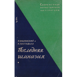 Последняя гимназия