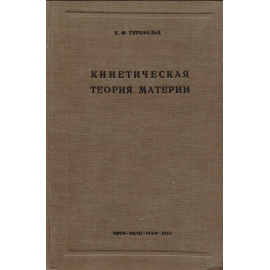 Кинетическая теория материи