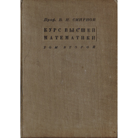 Курс высшей математики для техников и физиков. Том 2