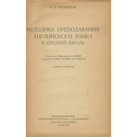 Методика преподавания английского языка в средней школе. Учебное пособие
