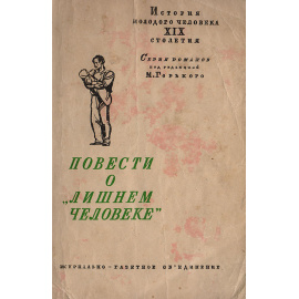 Повести о "лишнем человеке"