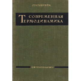 Современная термодинамика, изложенная по методу У. Гиббса