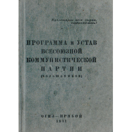 Программа и устав Всесоюзной Коммунистической партии (большевиков)