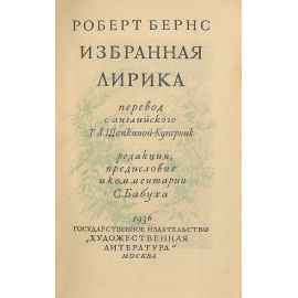 Роберт Бернс. Избранная лирика