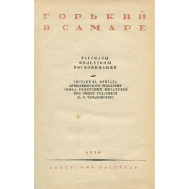 Горький в Самаре