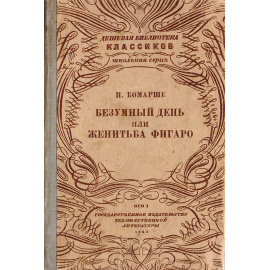 Безумный день, или Женитьба Фигаро