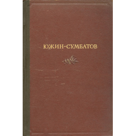 А. И. Южин-Сумбатов. Воспоминания. Записи. Статьи. Письма