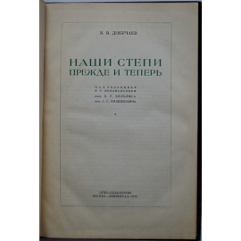 Докучаев В. Наши степи прежде и теперь.