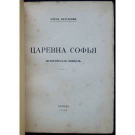 Булгакова Е.И. Царевна Софья.