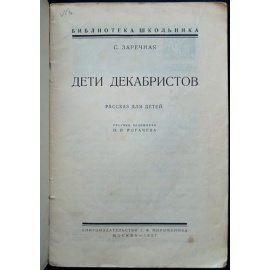 Заречная С. Дети декабристов.