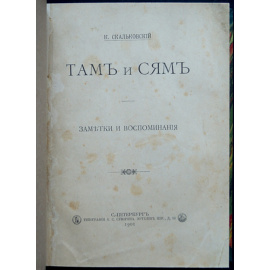 Скальковский К. Там и сям: Заметки и воспоминания.