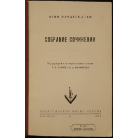 Мандельштам О. Собрание сочинений.