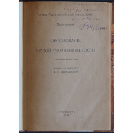 Дармакирти. Обоснование чужой одушевленности.