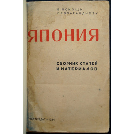 Япония: сборник статей и материалов.