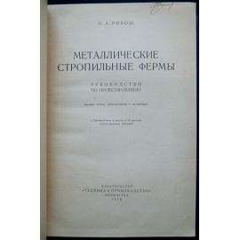 Ривош О.А. Металлические стропильные фермы.