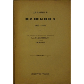 Дневник А.С.Пушкина. 1833-1835.