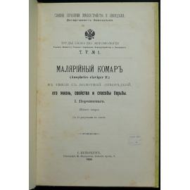 Порчинский И. Малярийный комар, его жизнь в связи с болотной лихорадкой, его жизнь, свойства и способы борьбы