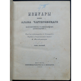 Чарторыйский, Адам. Мемуары князя Адама Чарторижского и его переписка с императором Александром I.