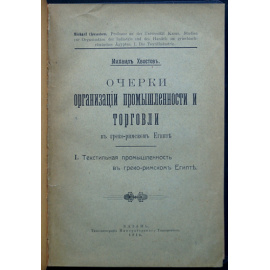 Хвостов М. М. Очерки организации промышленности и торговли в Греко-римском Египте. Текстильная промышленность