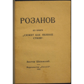 Шкловский В. Розанов. Из книги Сюжет как явление стиля