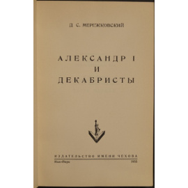 Мережковский Д.С. Александр I и декабристы.