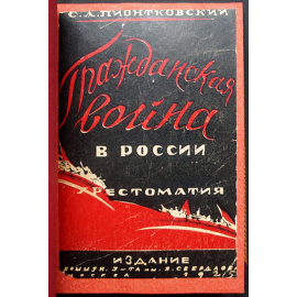 Пионтковский С.А. Гражданская война в России. Хрестоматия