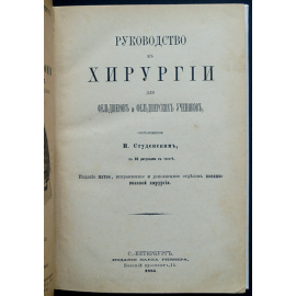Студенский Н. Руководство к хирургии для фельдшеров и фельдшерских учеников.