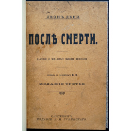 Дени Леон. После смерти.