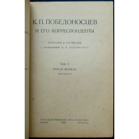 К.П. Победоносцев и его корреспонденты. Письма и записки: Том первый. Novum Regnum. В двух полутомах