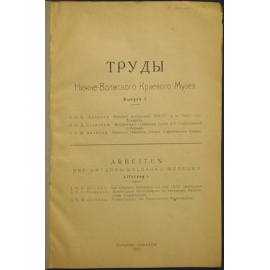 Труды Нижне-Волжского Краевого Музея. Выпуск I.