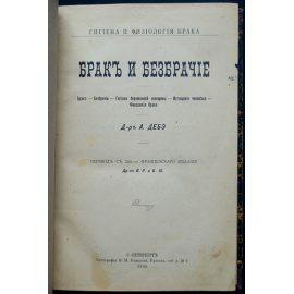 Дебэ А. Брак и безбрачие.