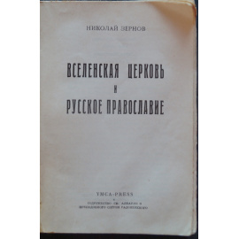 Зернов Н. Вселенская Церковь и русское православие.