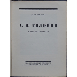 Голлербах Э. А. Я. Головин Жизнь и творчество