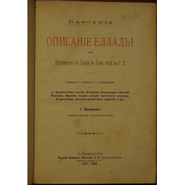 Павсаний. Описание Эллады или Путешествие по Греции.