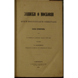 Герберштейн. Записки о Московии.