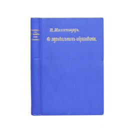 Молленгауэр Н. О музыкальном образовании.